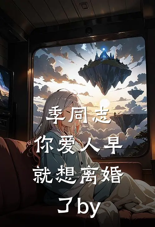 季同志，你爱人早就想离婚了by