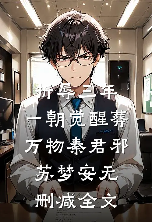 折辱三年，一朝觉醒葬万物秦君邪苏梦安无删减全文