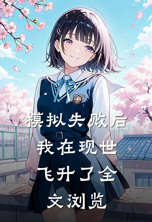 模拟失败后，我在现世飞升了全文浏览