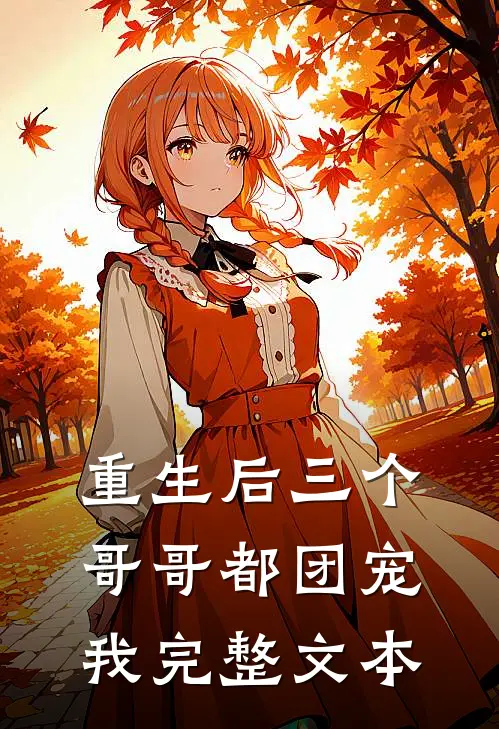 重生后三个哥哥都团宠我完整文本