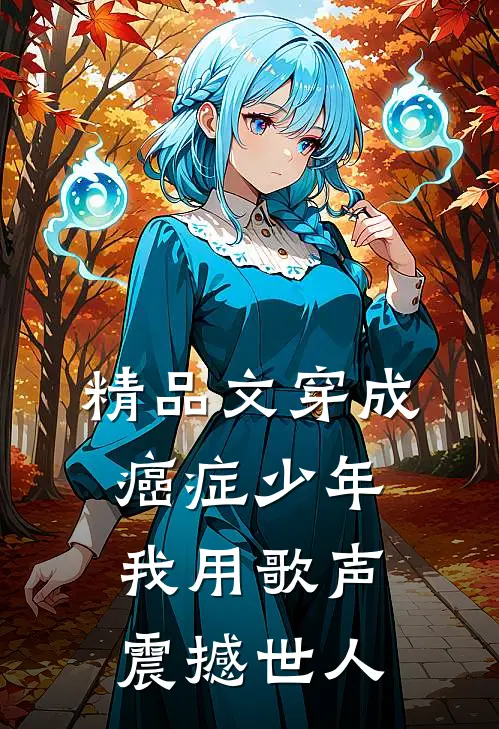 精品文穿成癌症少年，我用歌声震撼世人