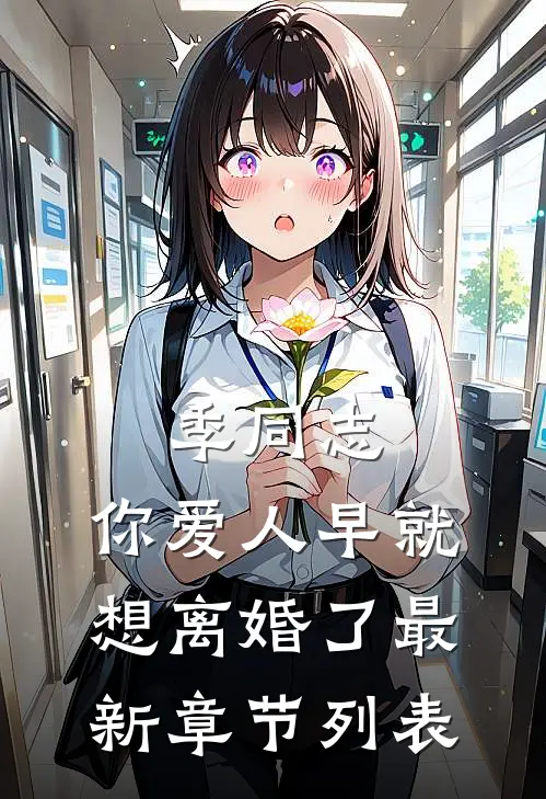 季同志，你爱人早就想离婚了最新章节列表