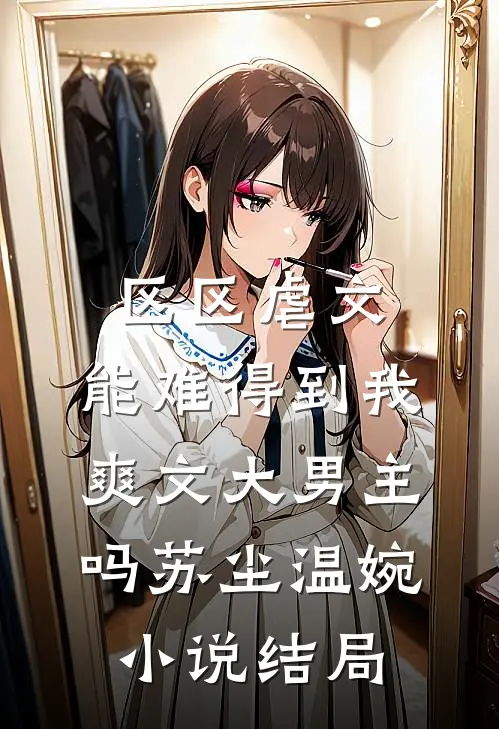 区区虐文，能难得到我爽文大男主吗苏尘温婉小说结局