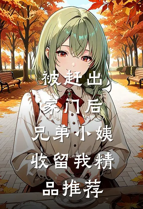 被赶出家门后，兄弟小姨收留我精品推荐