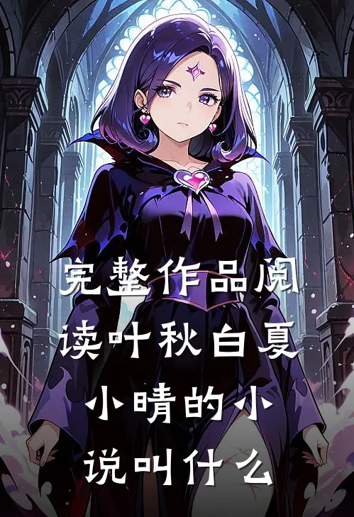 完整作品阅读叶秋白夏小晴的小说叫什么