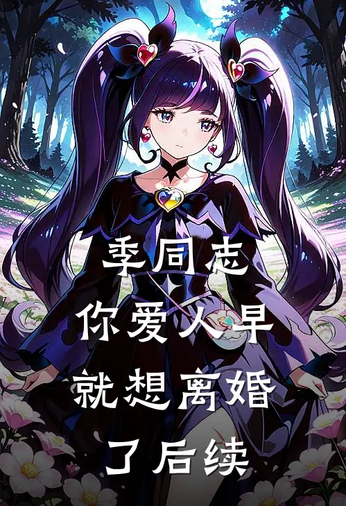 季同志，你爱人早就想离婚了后续