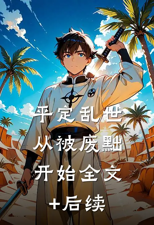 平定乱世：从被废黜开始全文+后续