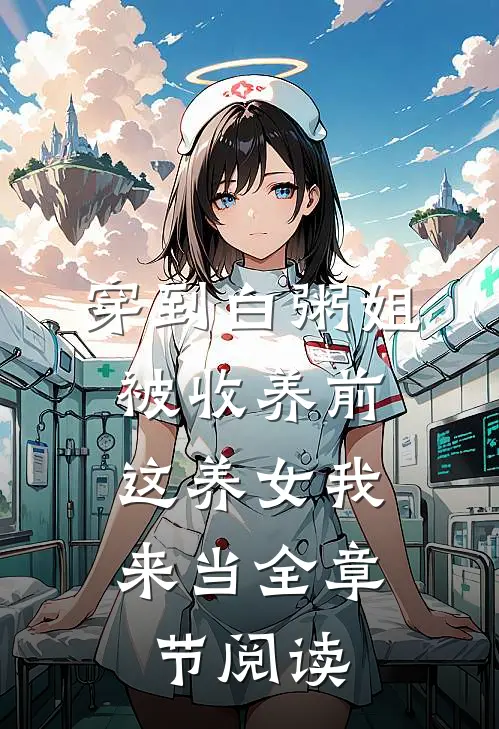 穿到白粥姐被收养前，这养女我来当全章节阅读