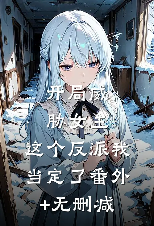 开局威胁女主，这个反派我当定了番外+无删减