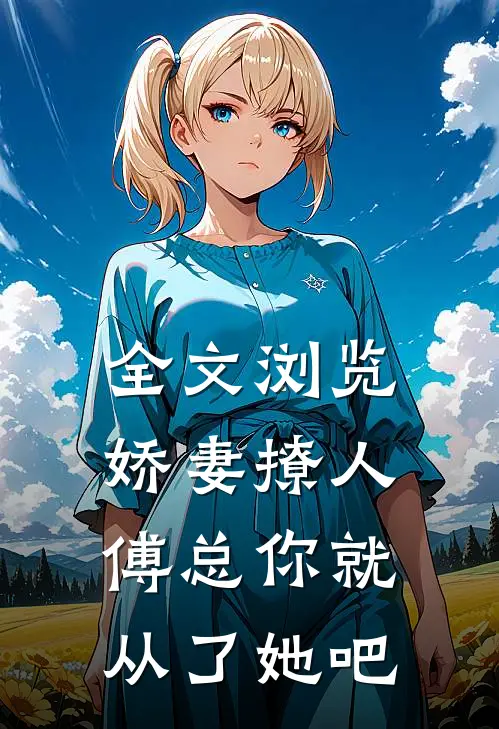 全文浏览娇妻撩人，傅总你就从了她吧