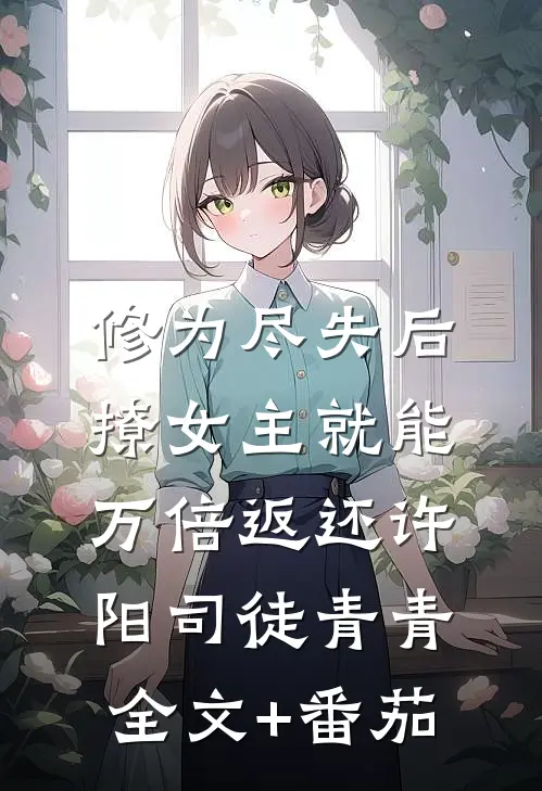 修为尽失后，撩女主就能万倍返还许阳司徒青青全文+番茄