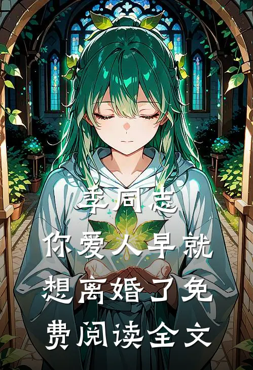 季同志，你爱人早就想离婚了免费阅读全文