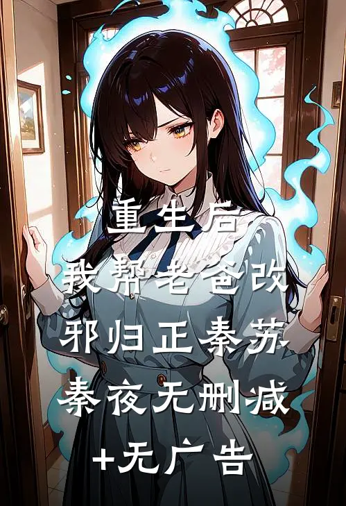 重生后，我帮老爸改邪归正秦苏秦夜无删减+无广告
