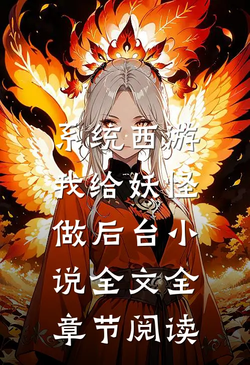 系统西游：我给妖怪做后台小说全文全章节阅读
