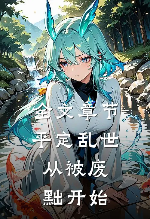 全文章节平定乱世：从被废黜开始