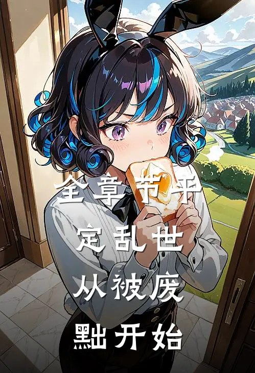 全章节平定乱世：从被废黜开始