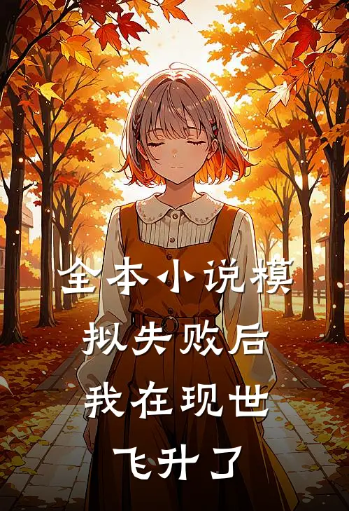 全本小说模拟失败后，我在现世飞升了