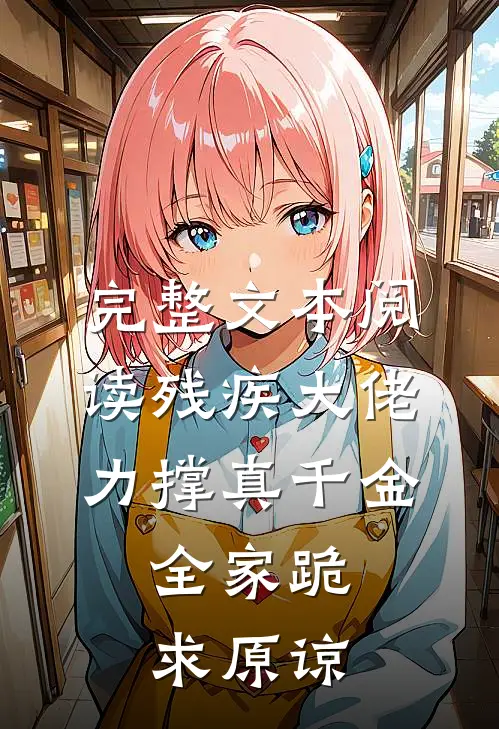 完整文本阅读残疾大佬力撑真千金，全家跪求原谅