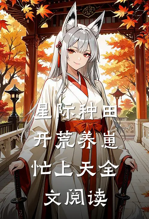 星际种田：开荒养崽忙上天全文阅读