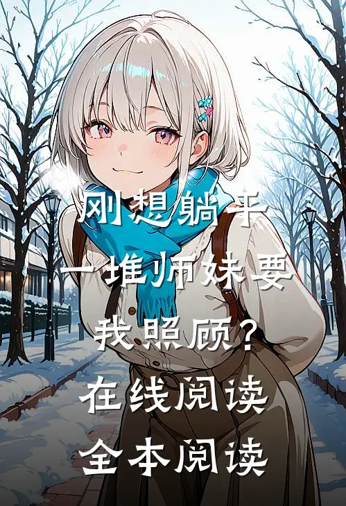 刚想躺平，一堆师妹要我照顾？在线阅读全本阅读