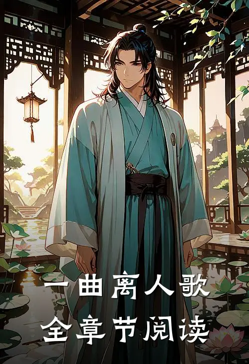 一曲离人歌全章节阅读