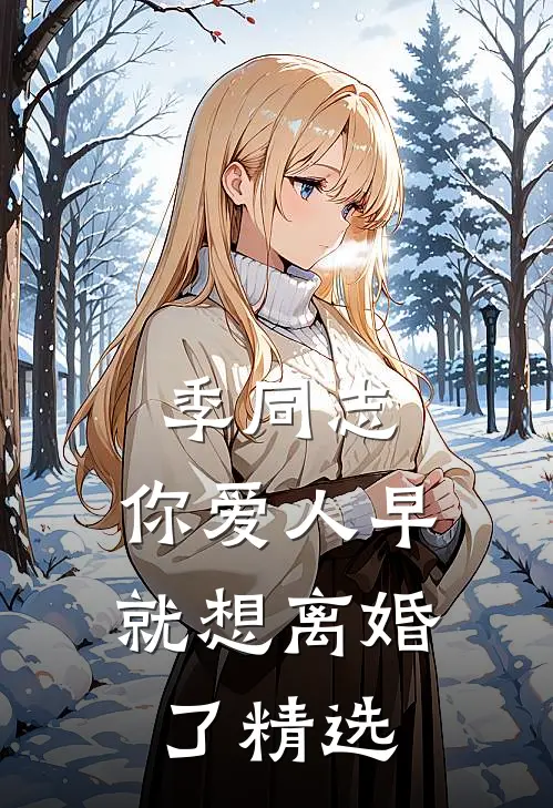 季同志，你爱人早就想离婚了精选