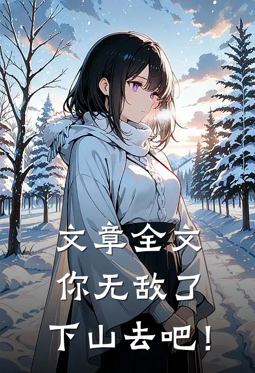 文章全文你无敌了，下山去吧！