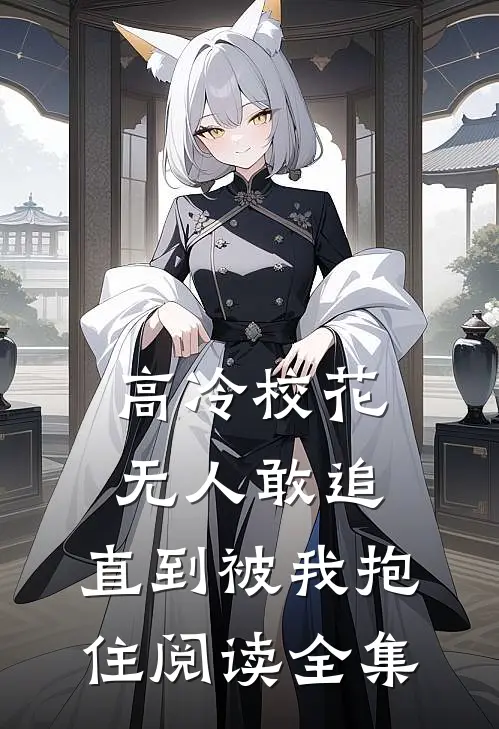 高冷校花无人敢追，直到被我抱住阅读全集