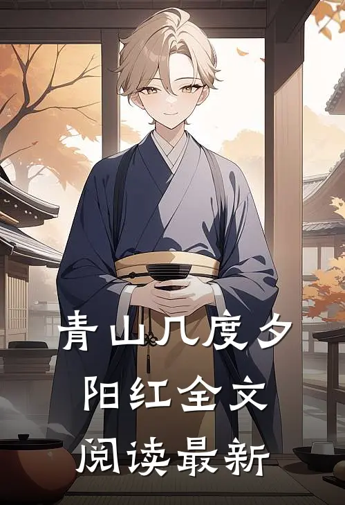 青山几度夕阳红全文阅读最新