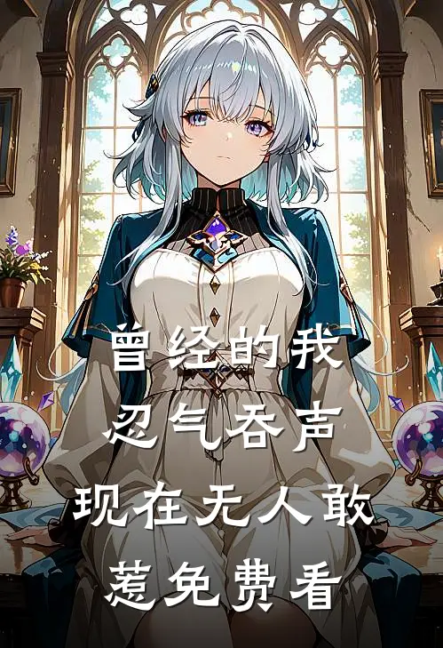 曾经的我忍气吞声，现在无人敢惹免费看