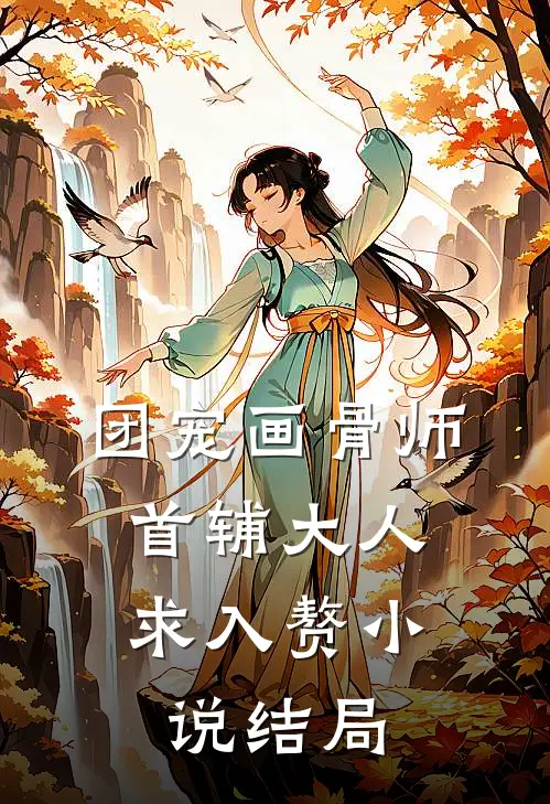 团宠画骨师首辅大人求入赘结局