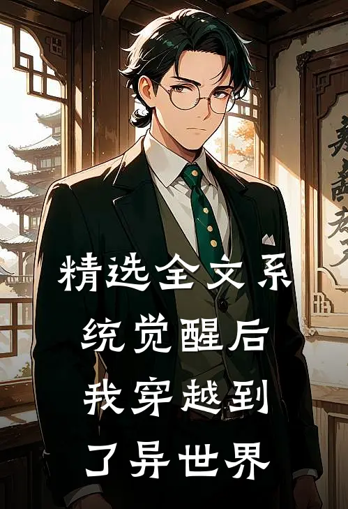 精选全文系统觉醒后，我穿越到了异世界