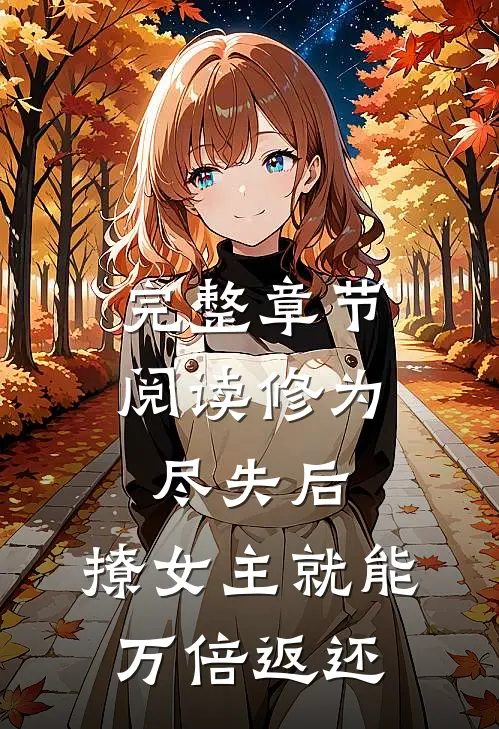 完整章节阅读修为尽失后，撩女主就能万倍返还