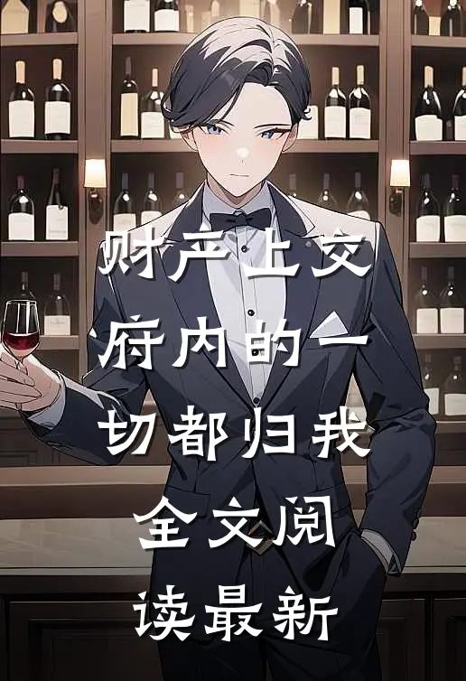 财产上交，府内的一切都归我全文阅读最新
