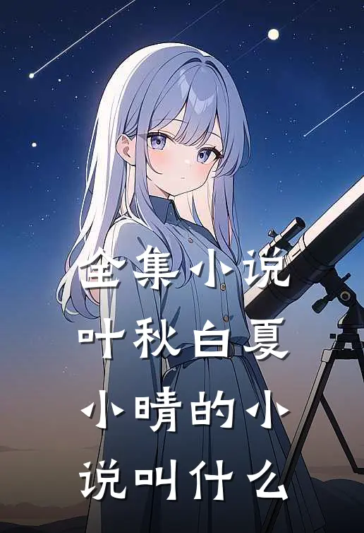全集小说叶秋白夏小晴的小说叫什么