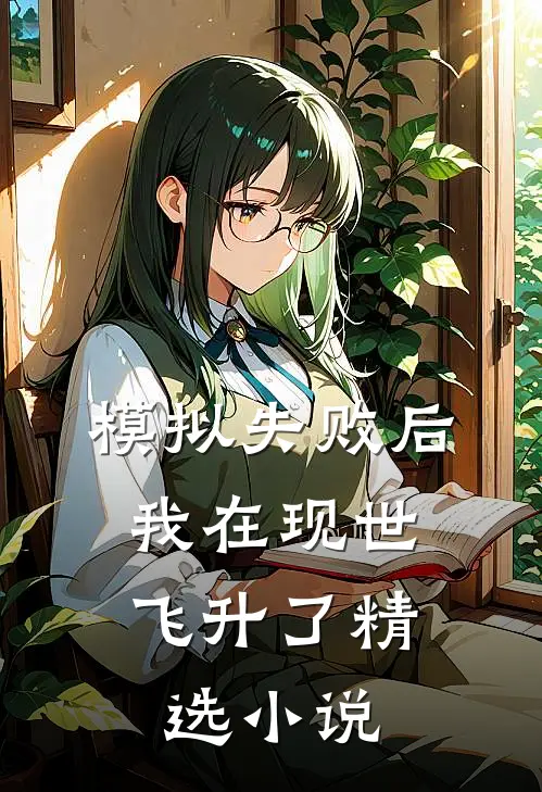 模拟失败后，我在现世飞升了精选小说