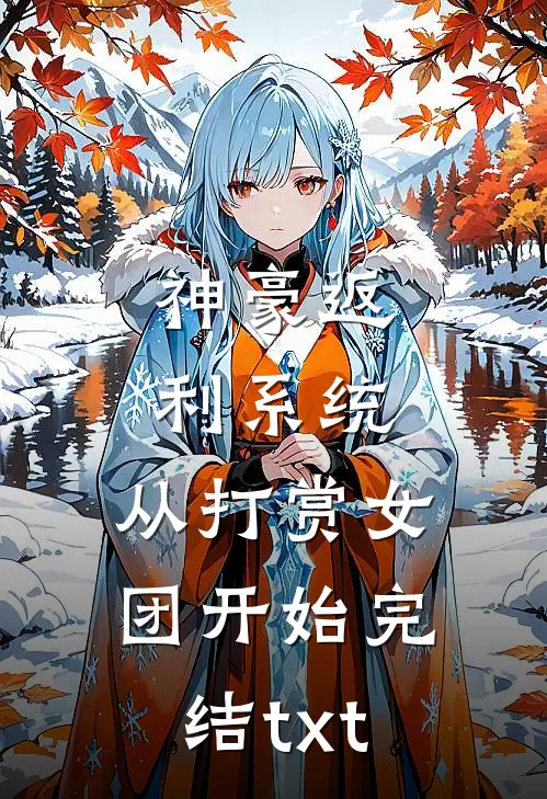 神豪返利系统：从打赏女团开始完结txt