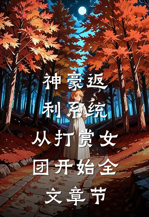 神豪返利系统：从打赏女团开始全文章节
