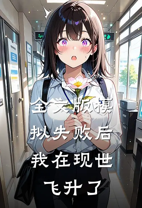 全文版模拟失败后，我在现世飞升了