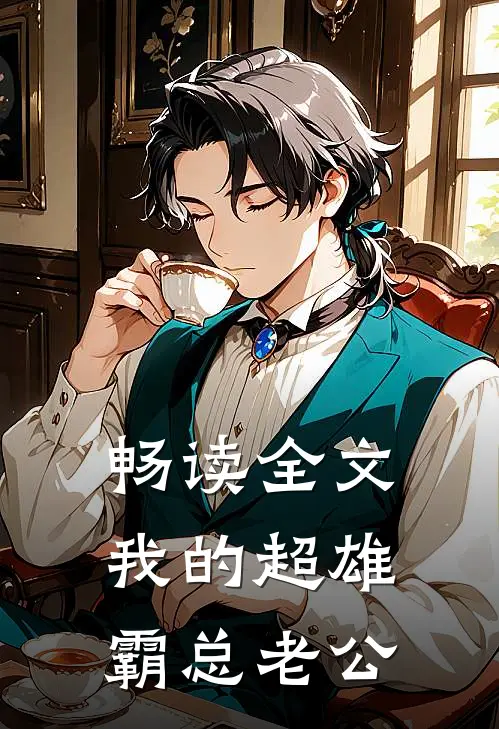 畅读全文我的超雄霸总老公