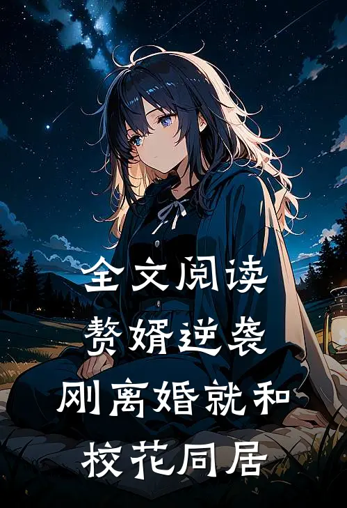 全文阅读赘婿逆袭：刚离婚就和校花同居