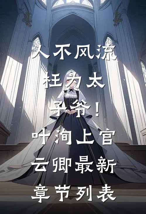 人不风流，枉为太子爷！叶洵上官云卿最新章节列表