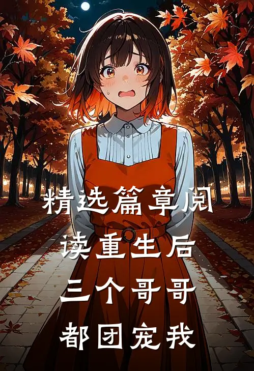 精选篇章阅读重生后三个哥哥都团宠我
