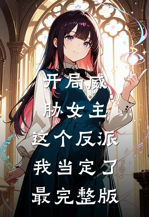 开局威胁女主，这个反派我当定了最完整版