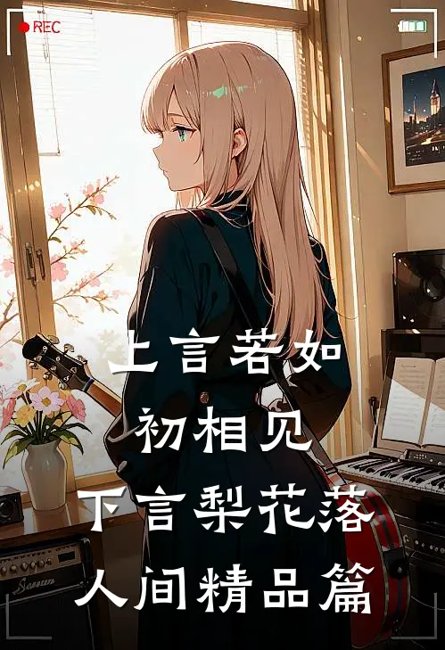 上言若如初相见，下言梨花落人间精品篇