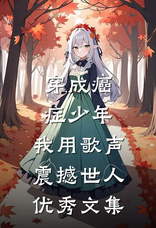 穿成癌症少年，我用歌声震撼世人优秀文集