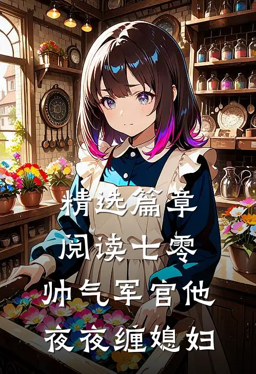 精选篇章阅读七零：帅气军官他夜夜缠媳妇