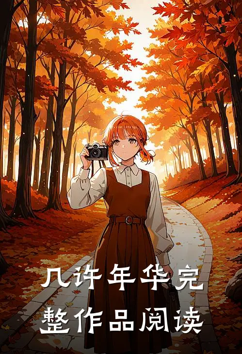 几许年华完整作品阅读