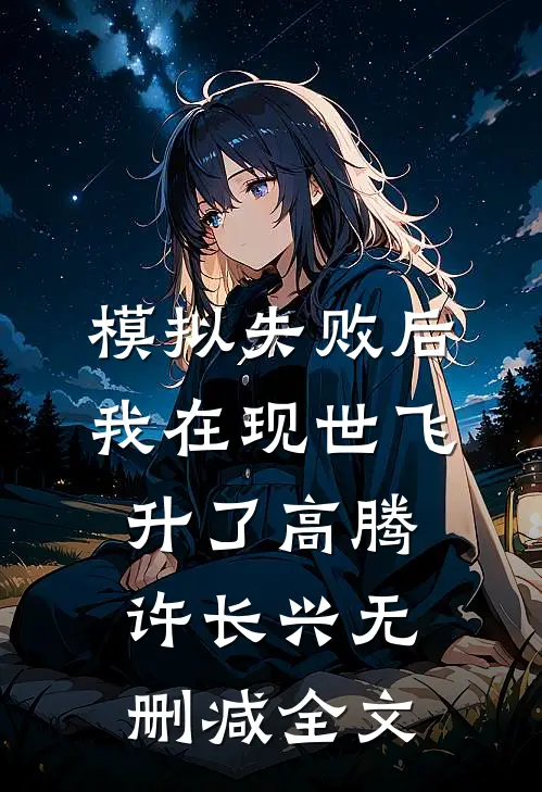 模拟失败后，我在现世飞升了高腾许长兴无删减全文