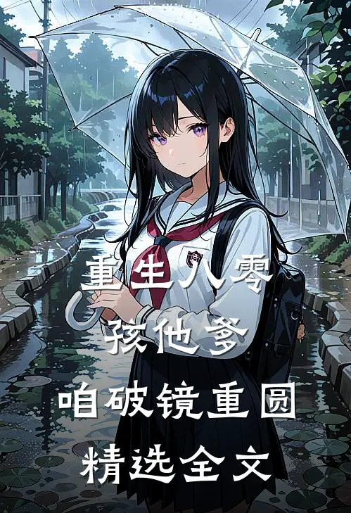 重生八零：孩他爹，咱破镜重圆精选全文